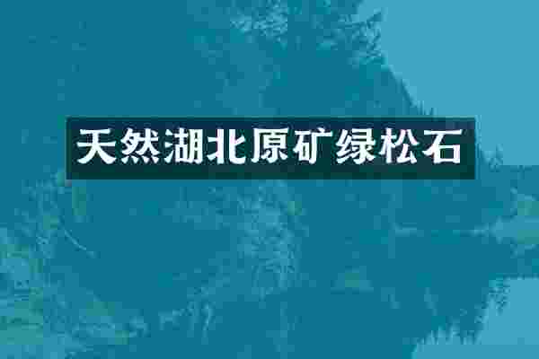 天然湖北原矿绿松石