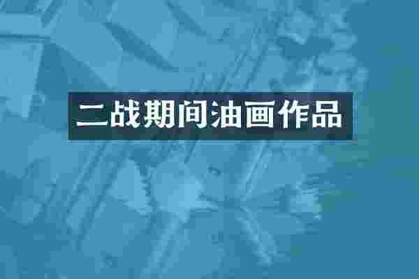 二战期间油画作品