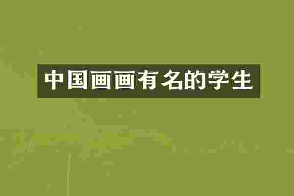 中国画画有名的学生