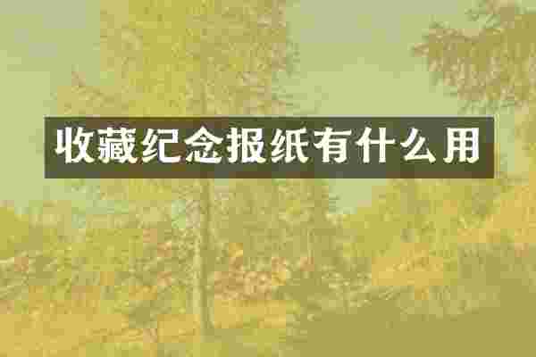 收藏纪念报纸有什么用