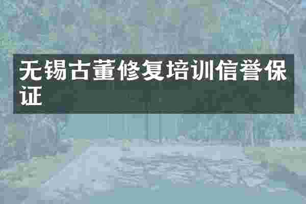 无锡古董修复培训信誉保证