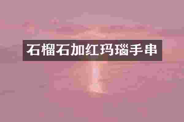 石榴石加红玛瑙手串