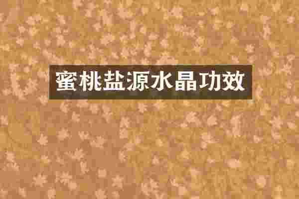 蜜桃盐源水晶功效