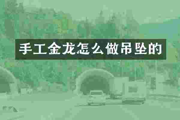 手工金龙怎么做吊坠的