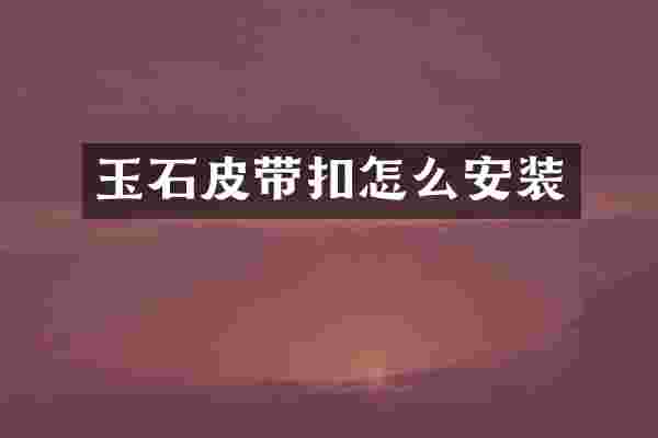 玉石皮带扣怎么安装