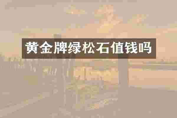 黄金牌绿松石值钱吗
