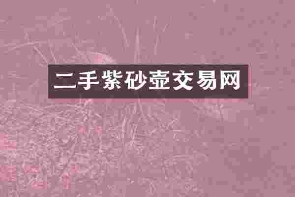 二手紫砂壶交易网