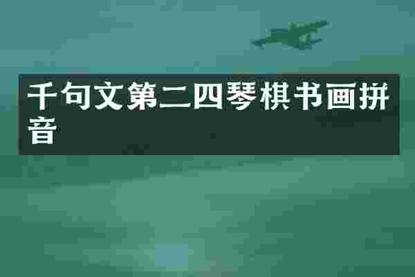 千句文第二四琴棋书画拼音