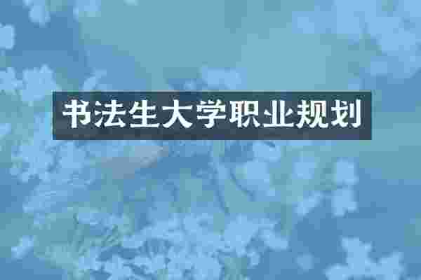 书法生大学职业规划