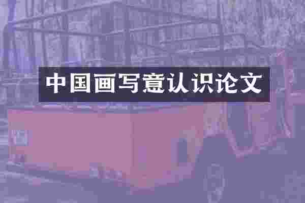 中国画写意认识论文