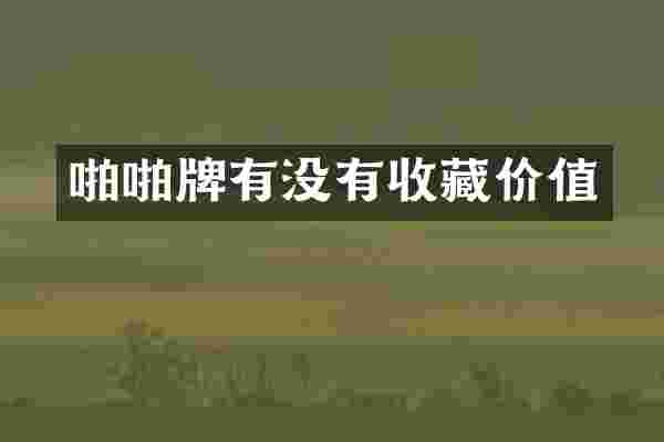 牌有没有收藏价值