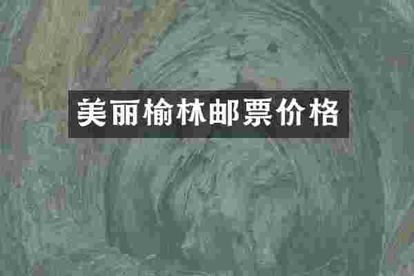 美丽榆林邮票价格