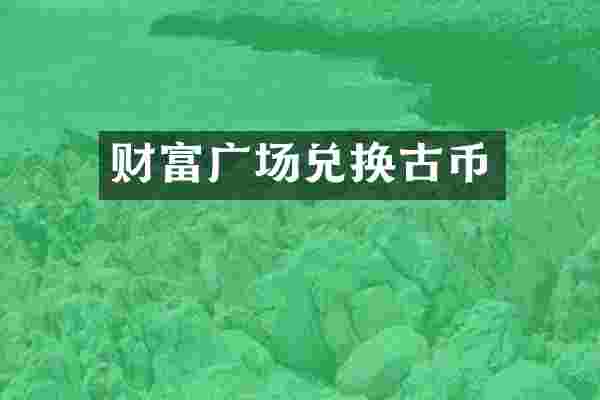 财富广场兑换古币