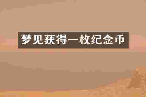 梦见获得一枚纪念币