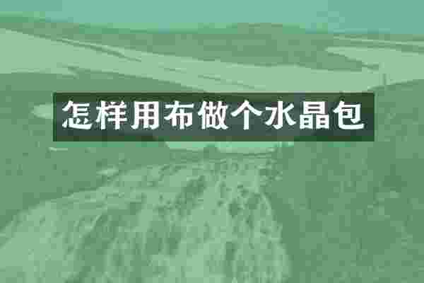 怎样用布做个水晶包