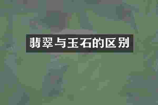 翡翠与玉石的区别