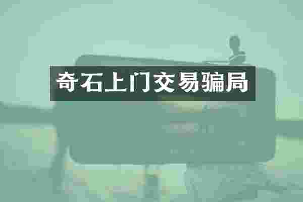 奇石上门交易骗局