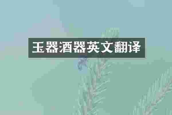 玉器酒器英文翻译