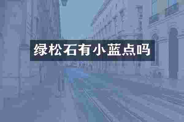 绿松石有小蓝点吗