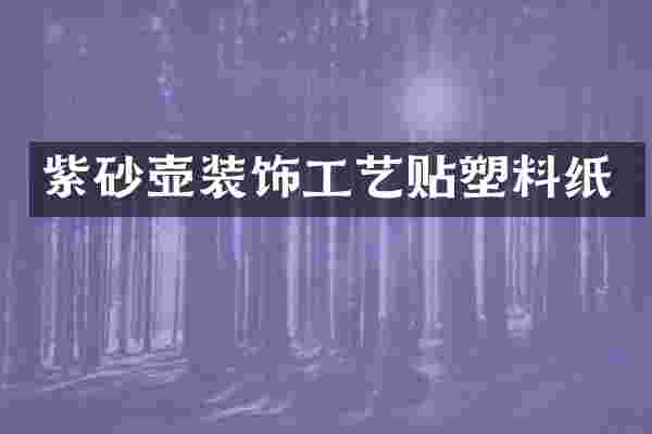 紫砂壶装饰工艺贴塑料纸