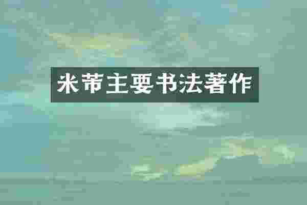 米芾主要书法著作