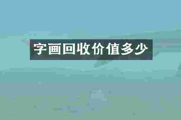 字画回收价值多少