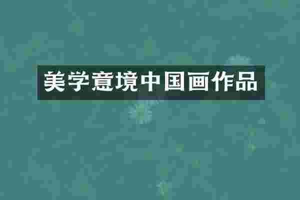 美学意境中国画作品