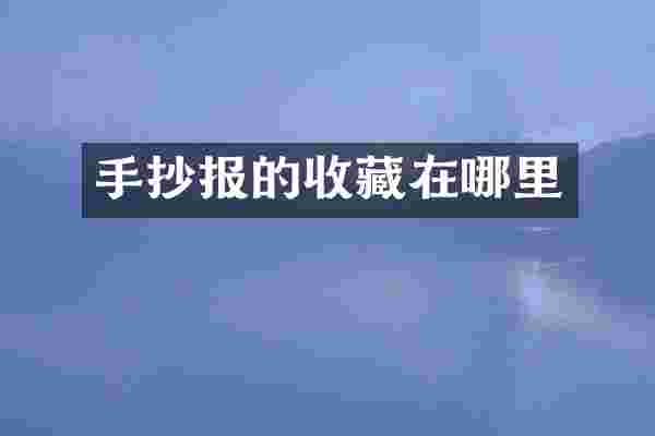 手抄报的收藏在哪里