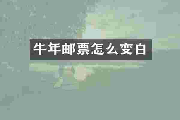 牛年邮票怎么变白