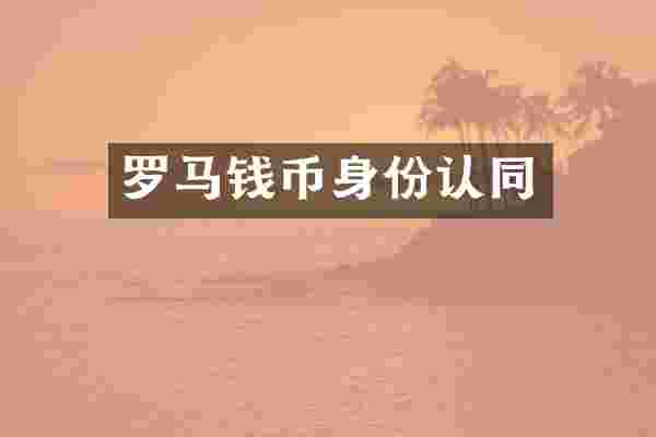 罗马钱币身份认同