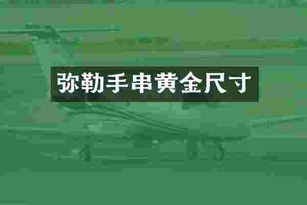 弥勒手串黄金尺寸