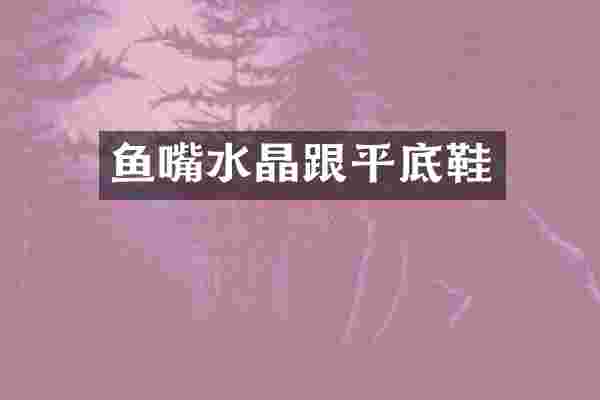 鱼嘴水晶跟平底鞋