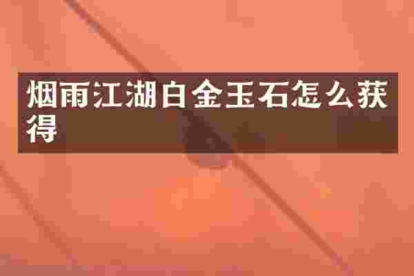烟雨江湖白金玉石怎么获得
