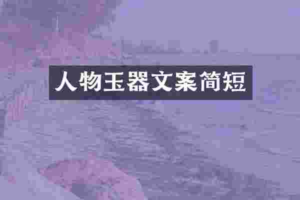 人物玉器文案简短