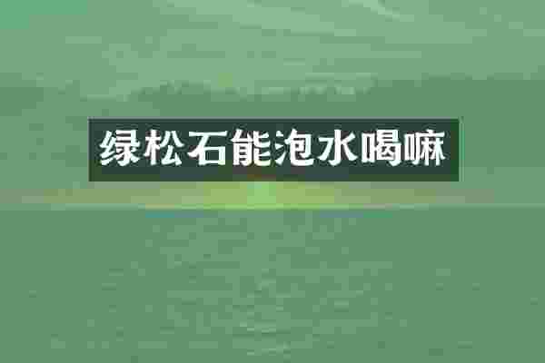 绿松石能泡水喝嘛