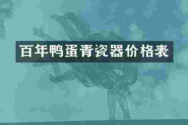 百年鸭蛋青瓷器价格表