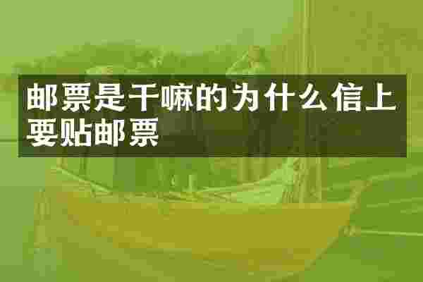 邮票是干嘛的为什么信上要贴邮票