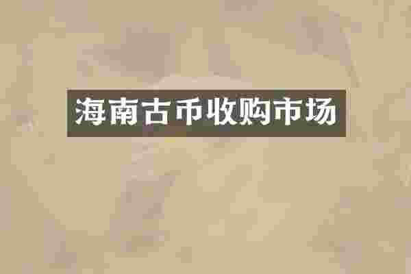 海南古币收购市场