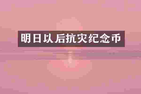 明日以后抗灾纪念币