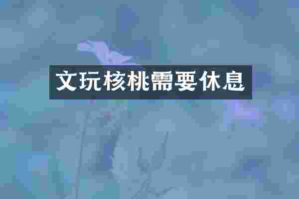 文玩核桃需要休息