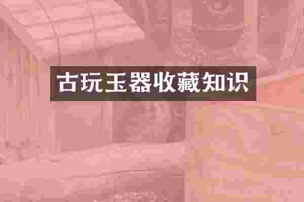 古玩玉器收藏知识