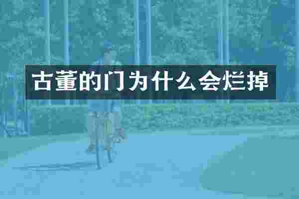 古董的门为什么会烂掉