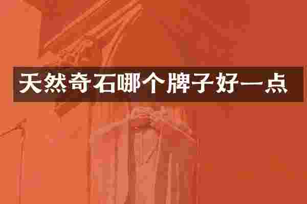 天然奇石哪个牌子好一点