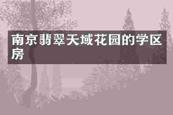 南京翡翠天域花园的学区房