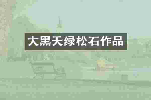 大黑天绿松石作品