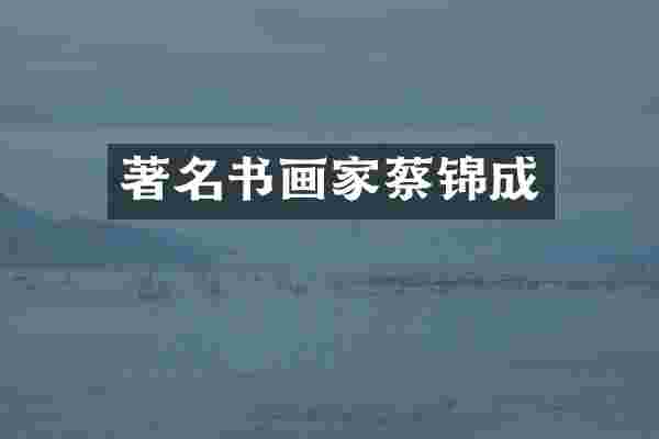 著名书画家蔡锦成