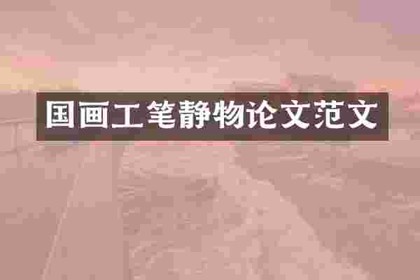 国画工笔静物论文范文