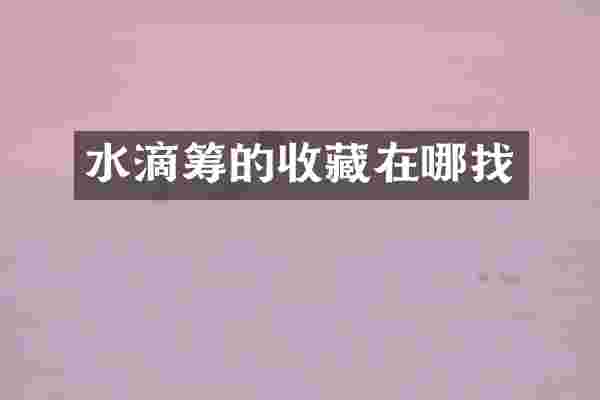 水滴筹的收藏在哪找