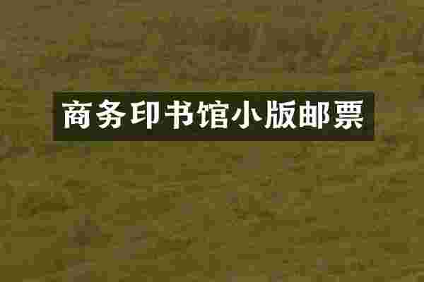 商务印书馆小版邮票
