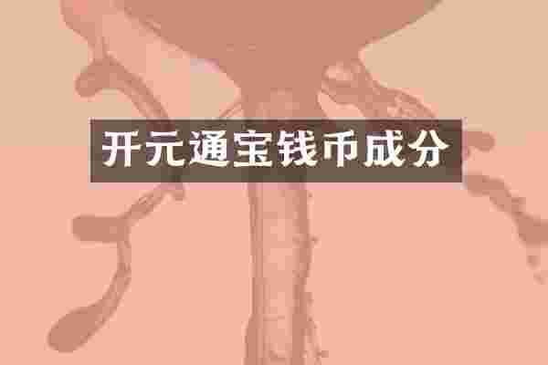 开元通宝钱币成分